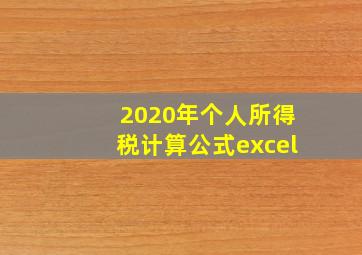 2020年个人所得税计算公式excel