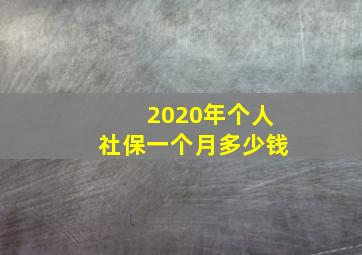 2020年个人社保一个月多少钱