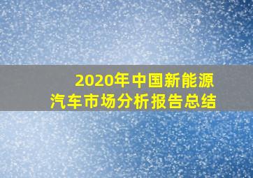 2020年中国新能源汽车市场分析报告总结