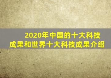 2020年中国的十大科技成果和世界十大科技成果介绍