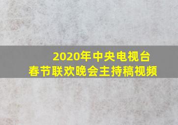 2020年中央电视台春节联欢晚会主持稿视频