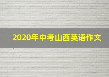 2020年中考山西英语作文