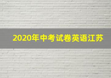 2020年中考试卷英语江苏