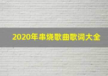 2020年串烧歌曲歌词大全