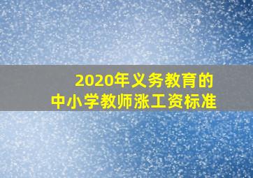 2020年义务教育的中小学教师涨工资标准