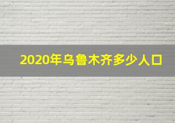 2020年乌鲁木齐多少人口