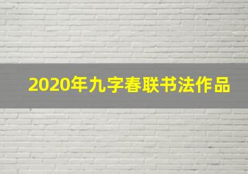 2020年九字春联书法作品