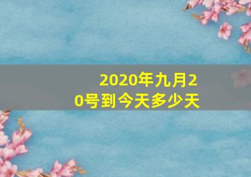 2020年九月20号到今天多少天