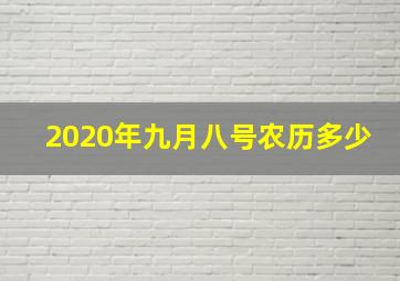 2020年九月八号农历多少