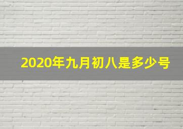 2020年九月初八是多少号