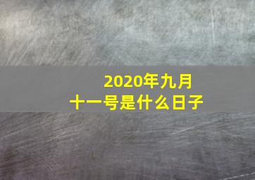 2020年九月十一号是什么日子