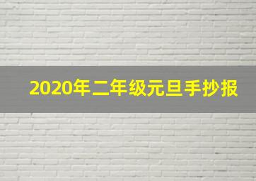 2020年二年级元旦手抄报