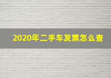 2020年二手车发票怎么查