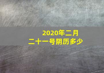 2020年二月二十一号阴历多少