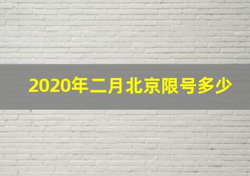 2020年二月北京限号多少