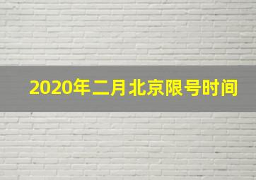 2020年二月北京限号时间