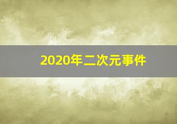 2020年二次元事件