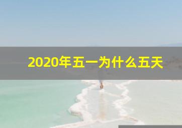 2020年五一为什么五天