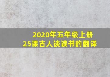 2020年五年级上册25课古人谈读书的翻译