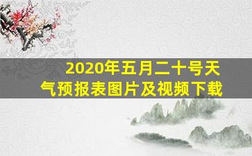 2020年五月二十号天气预报表图片及视频下载