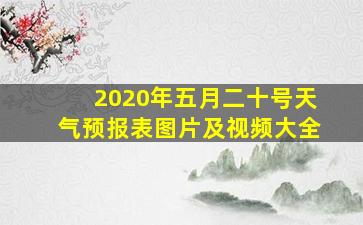 2020年五月二十号天气预报表图片及视频大全