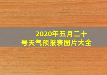 2020年五月二十号天气预报表图片大全