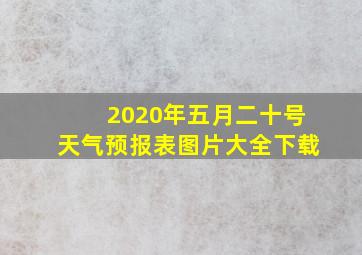 2020年五月二十号天气预报表图片大全下载