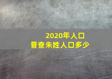 2020年人口普查朱姓人口多少