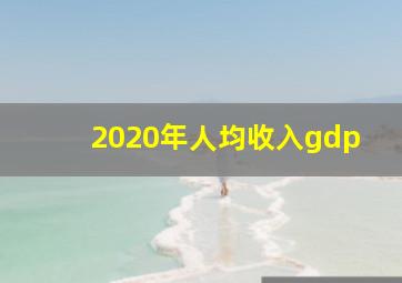 2020年人均收入gdp