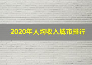 2020年人均收入城市排行