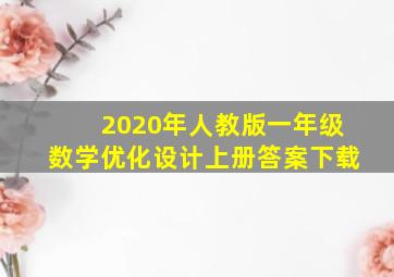 2020年人教版一年级数学优化设计上册答案下载