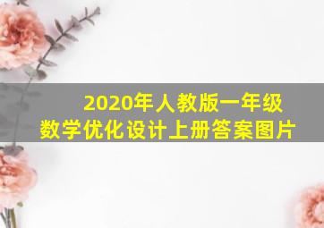 2020年人教版一年级数学优化设计上册答案图片