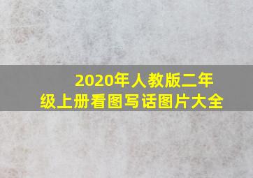 2020年人教版二年级上册看图写话图片大全