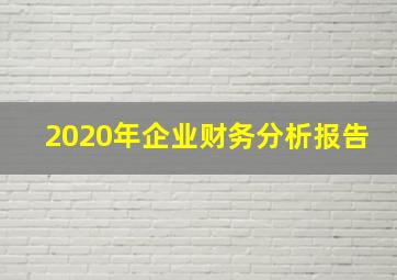 2020年企业财务分析报告