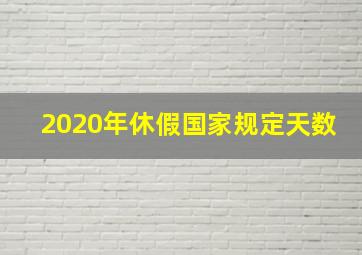 2020年休假国家规定天数