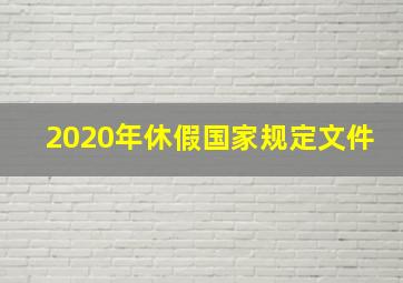 2020年休假国家规定文件