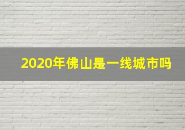 2020年佛山是一线城市吗