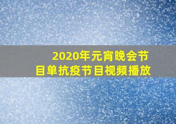 2020年元宵晚会节目单抗疫节目视频播放