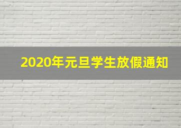 2020年元旦学生放假通知