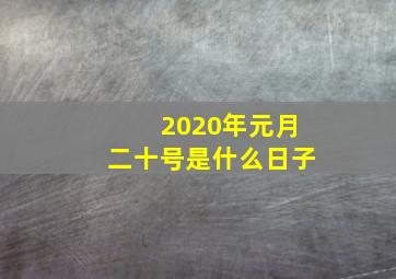 2020年元月二十号是什么日子