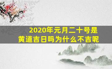 2020年元月二十号是黄道吉日吗为什么不吉呢