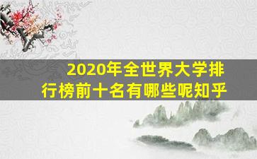 2020年全世界大学排行榜前十名有哪些呢知乎