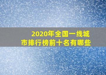 2020年全国一线城市排行榜前十名有哪些