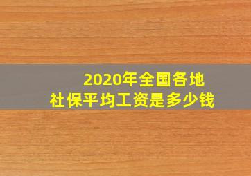 2020年全国各地社保平均工资是多少钱