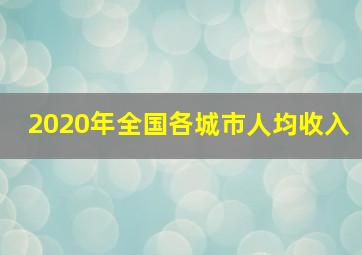 2020年全国各城市人均收入