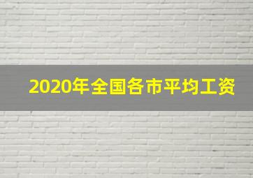 2020年全国各市平均工资