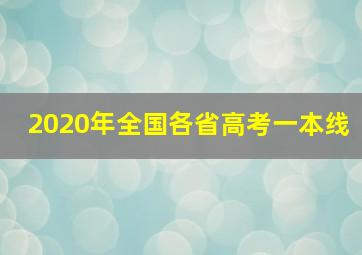 2020年全国各省高考一本线