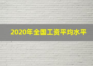 2020年全国工资平均水平