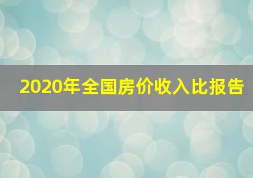 2020年全国房价收入比报告