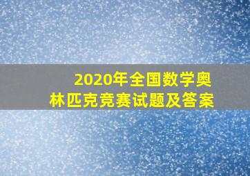 2020年全国数学奥林匹克竞赛试题及答案